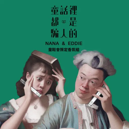 【限量50組】童鞋會香氛組合